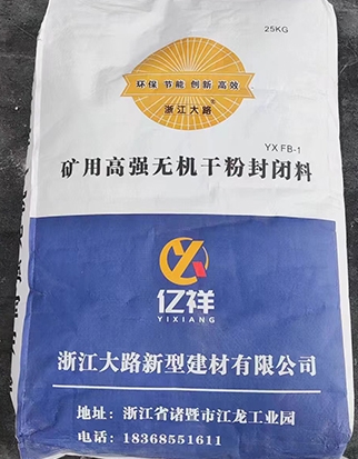 阿克苏矿用高强无机干粉封闭料产品说明